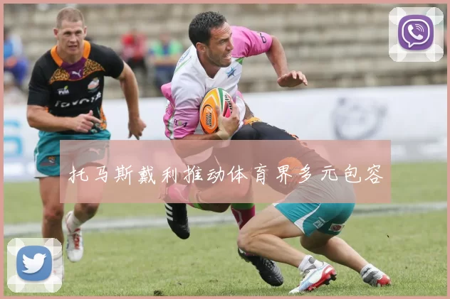 托马斯戴利推动体育界多元包容