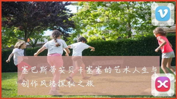 塞巴斯蒂安贝卡塞塞的艺术人生与创作风格探秘之旅