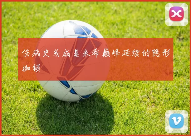 伤病史或成基米希巅峰延续的隐形枷锁