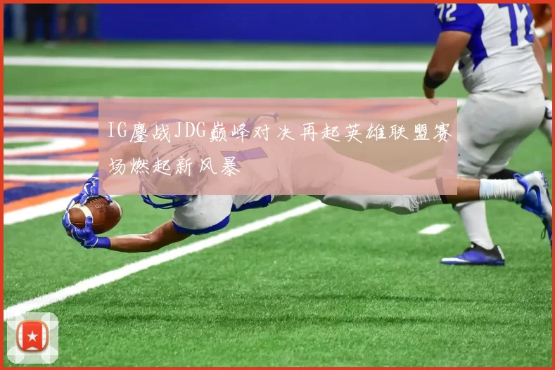 IG鏖战JDG巅峰对决再起英雄联盟赛场燃起新风暴