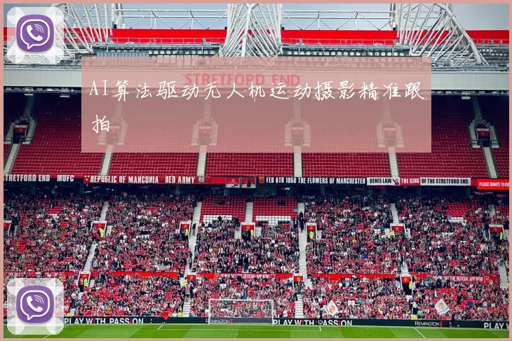 AI算法驱动无人机运动摄影精准跟拍
