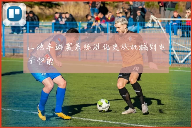 山地车避震系统进化史从机械到电子智能