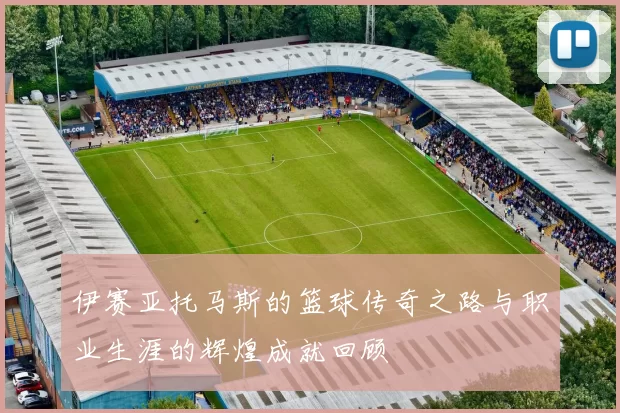 伊赛亚托马斯的篮球传奇之路与职业生涯的辉煌成就回顾