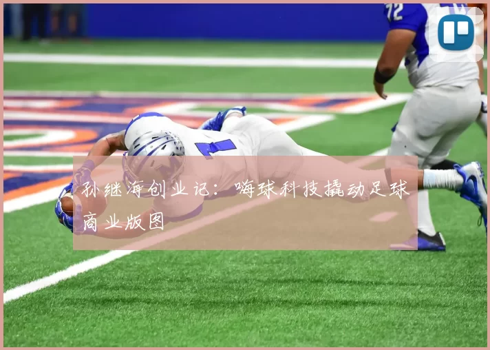 孙继海创业记：嗨球科技撬动足球商业版图