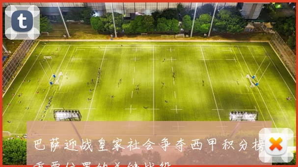 巴萨迎战皇家社会争夺西甲积分榜重要位置的关键战役