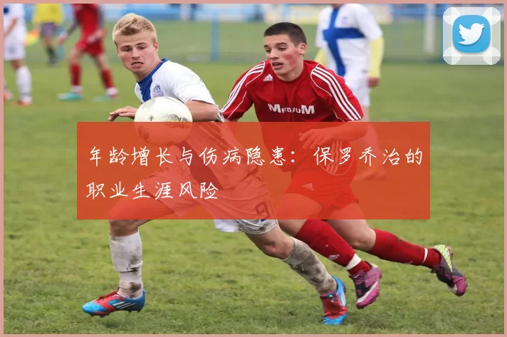 年龄增长与伤病隐患：保罗乔治的职业生涯风险